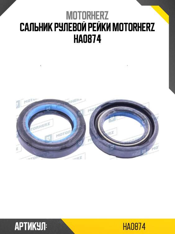 Сальник рулевой рейки motorherz ha0874