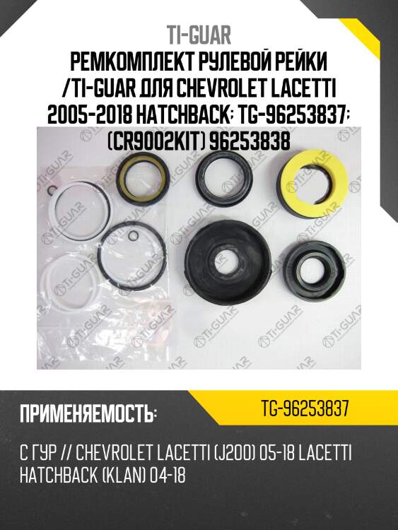 Ремкомплект рулевой рейки /ti-guar для chevrolet lacetti 2005-2018 hatchback  tg-96253837  (cr9002kit) 96253838