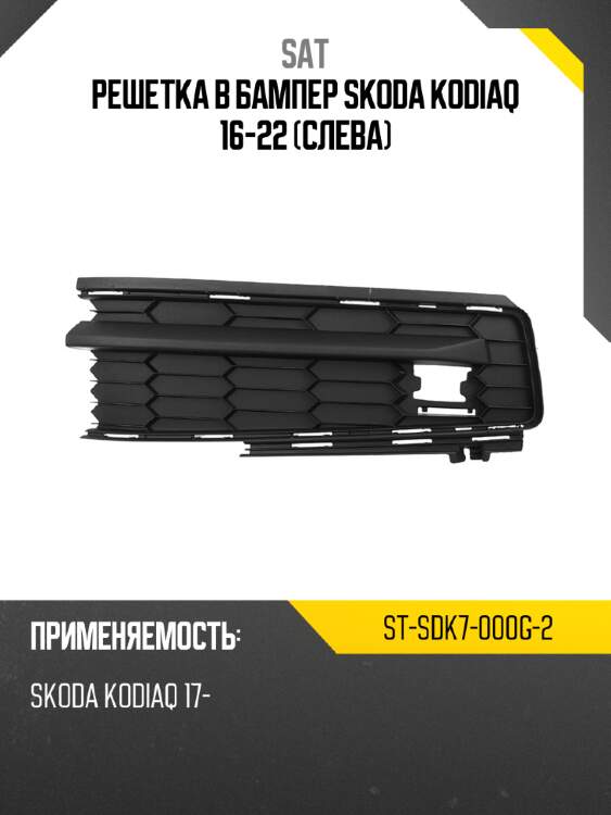 Решетка в бампер skoda kodiaq 16-22 слева sat st-sdk7-000g-2