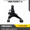 Рычаг fr нижний с шаров. toyota tundra sat st-48069-09090