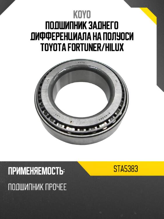 Подшипник заднего дифференциала на полуоси toyota fortuner koyo sta5383