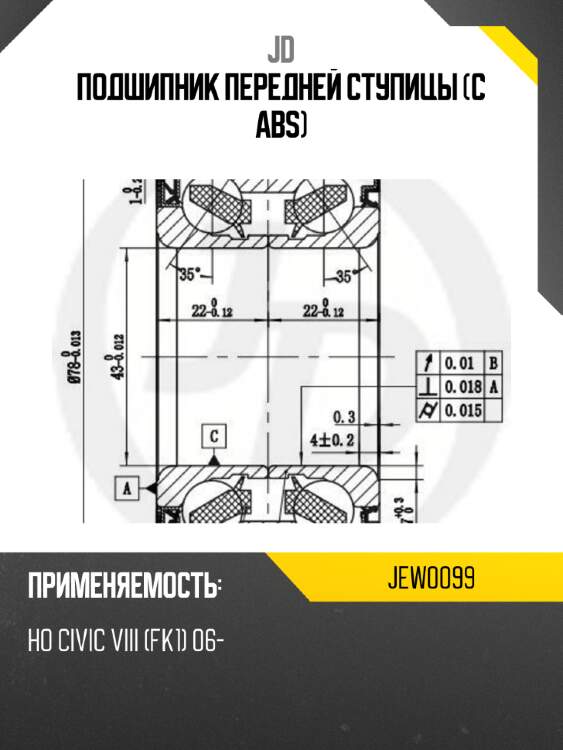 Подшипник передней ступицы (с abs) jd jew0099