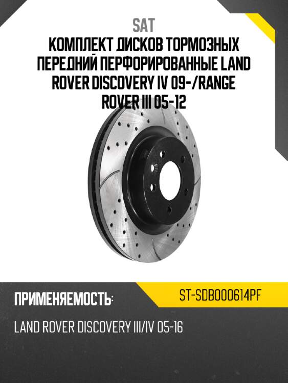 Комплект дисков тормозных передний перфорированные land rover discovery iv 09- sat st-sdb000614pf
