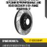 Комплект дисков тормозных передний перфорированные land rover discovery iv 09- sat st-sdb000614pf