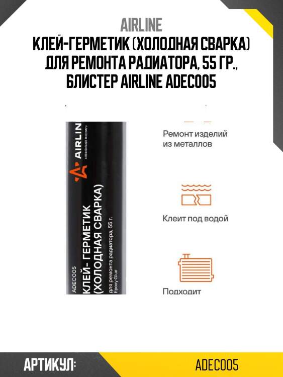 Клей-герметик (холодная сварка) для ремонта радиатора, 55 гр., блистер airline adec005
