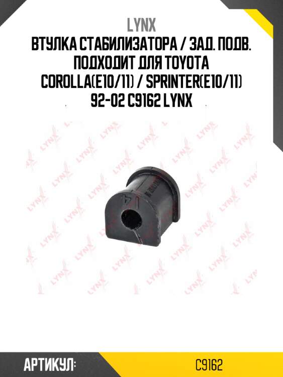 Втулка стабилизатора / зад. подв. подходит для toyota corolla(e10/11) / sprinter(e10/11) 92-02 c9162 lynx