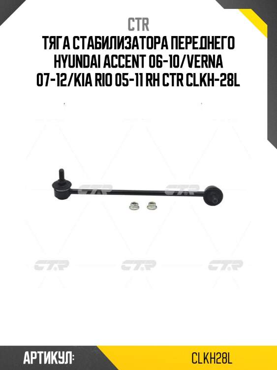 Тяга стабилизатора переднего hyundai accent 06-10/verna 07-12/kia rio 05-11 rh ctr clkh-28l