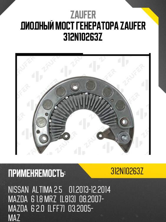 Диодный мост генератора zaufer 312n10263z