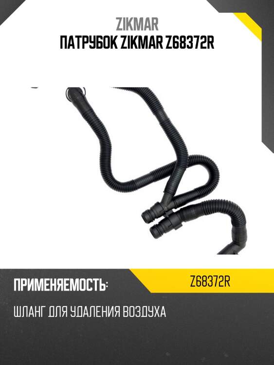 Патрубок zikmar z68372r