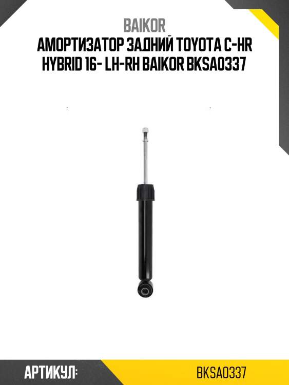 Амортизатор задний toyota c-hr hybrid 16- lh-rh baikor bksa0337