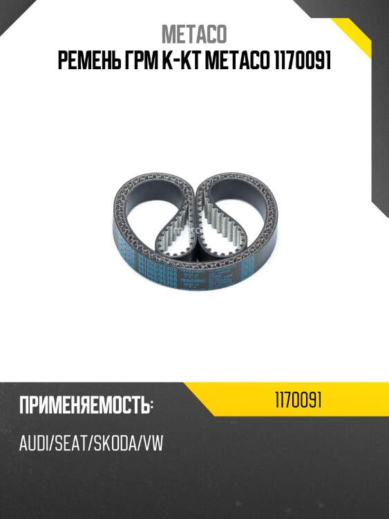 Ремень грм к-кт metaco 1170091