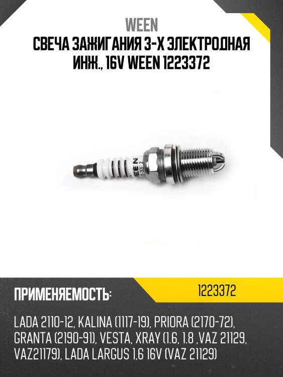 Свеча зажигания 3-х электродная инж., 16v ween 1223372