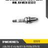 Свеча зажигания 3-х электродная инж., 16v ween 1223372