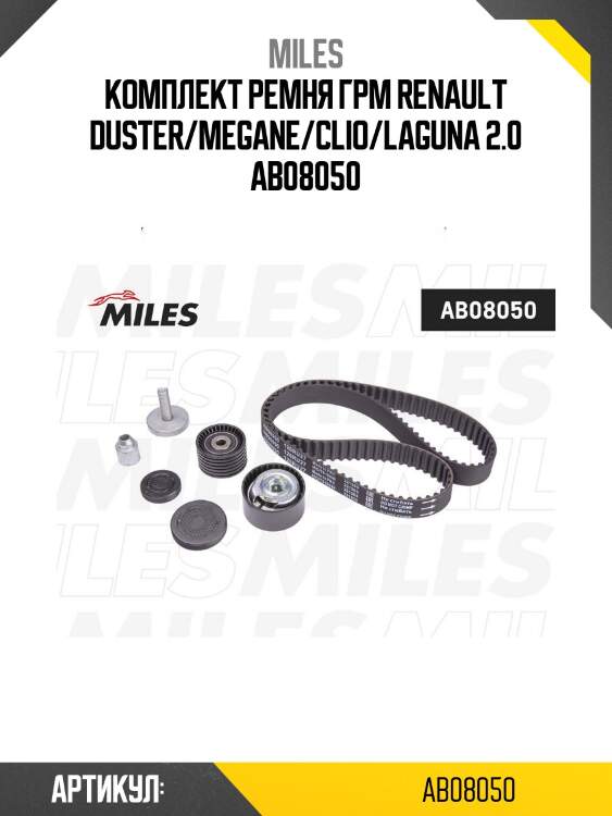 Комплект ремня грм renault duster/megane/clio/laguna 2.0 ab08050