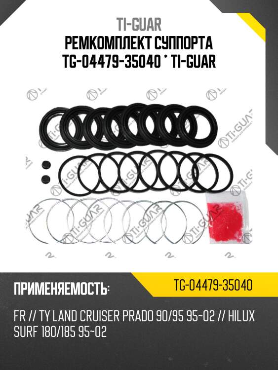 Ремкомплект суппорта tg-04479-35040 * ti-guar