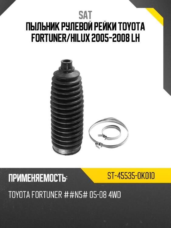 Пыльник рулевой рейки toyota fortuner sat st-45535-0k010
