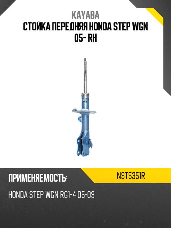 Стойка передняя honda step wgn 05- rh kayaba nst5351r