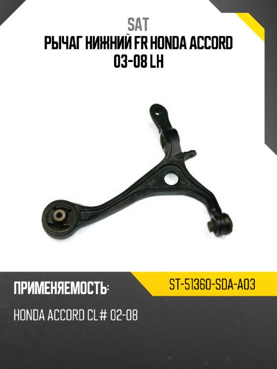 Рычаг нижний FR HONDA ACCORD 03-08 LH SAT ST-51360-SDA-A03