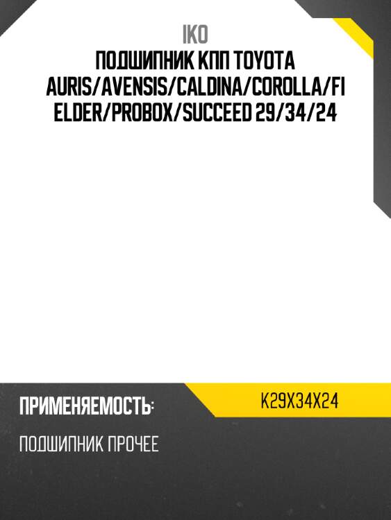Подшипник кпп toyota auris iko k29x34x24