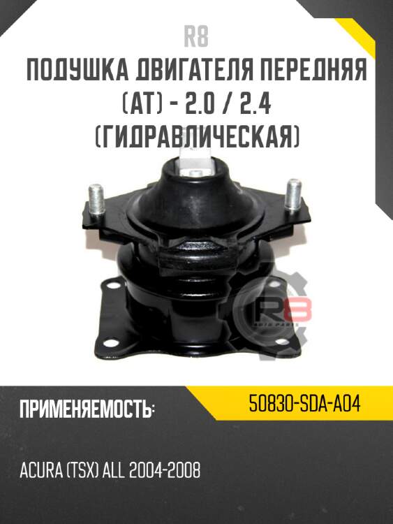 Подушка двигателя передняя [ат] - 2.0 / 2.4 [гидравлическая] r8 50830-sda-a04