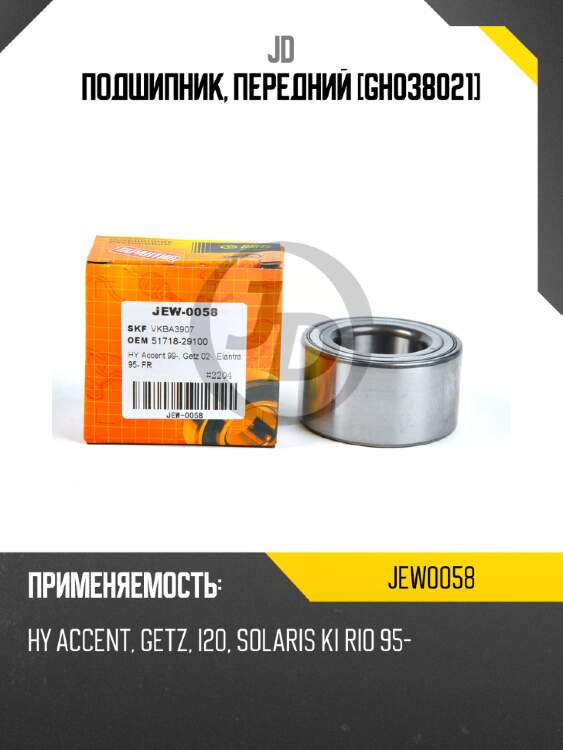Подшипник, передний [gh038021] jd jew0058