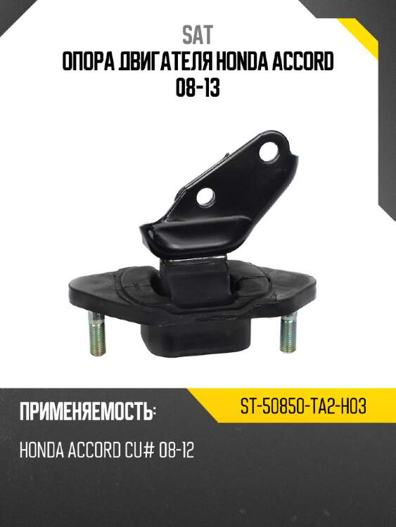 Опора двигателя honda accord 08-13 sat st-50850-ta2-h03