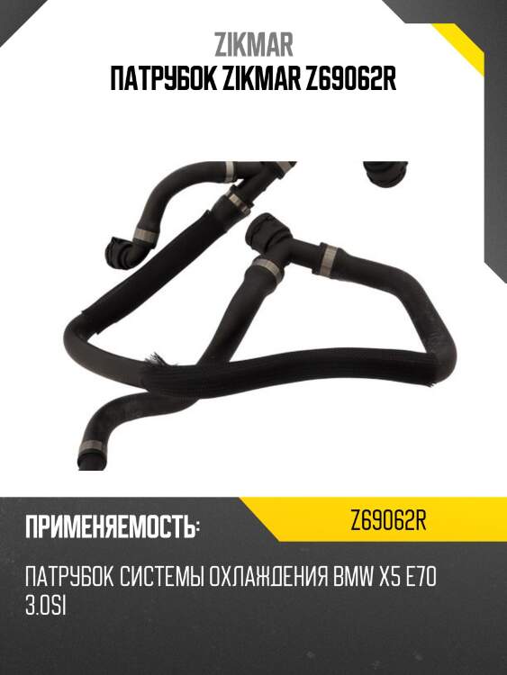 Патрубок zikmar z69062r