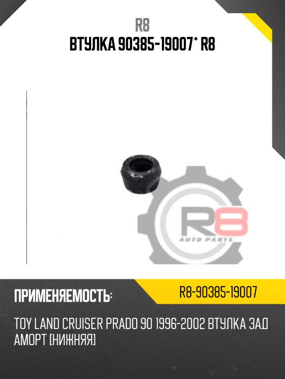 Втулка 90385-19007* r8