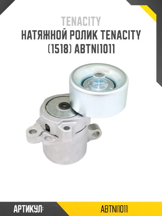 Натяжной ролик tenacity (1518) abtni1011