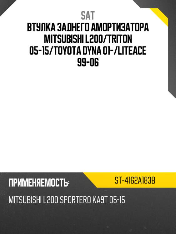 Втулка заднего амортизатора mitsubishi l200 sat st-4162a183b