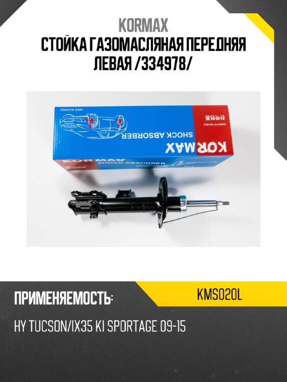 Стойка газомасляная передняя левая /334978/ kormax kms020l