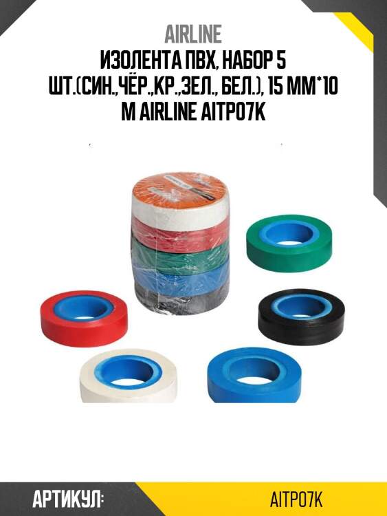 Изолента пвх, набор 5 шт.(син.,чёр.,кр.,зел., бел.), 15 мм*10 м airline aitp07k