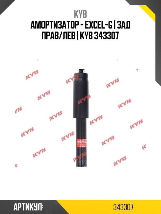 Амортизатор - excel-g | зад прав/лев | kyb 343307