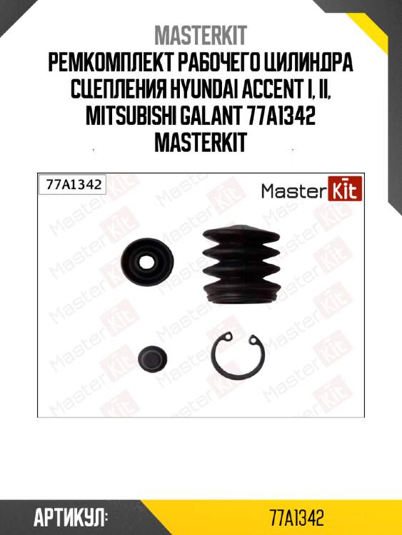 Ремкомплект рабочего цилиндра сцепления hyundai accent i, ii, mitsubishi galant 77a1342 masterkit