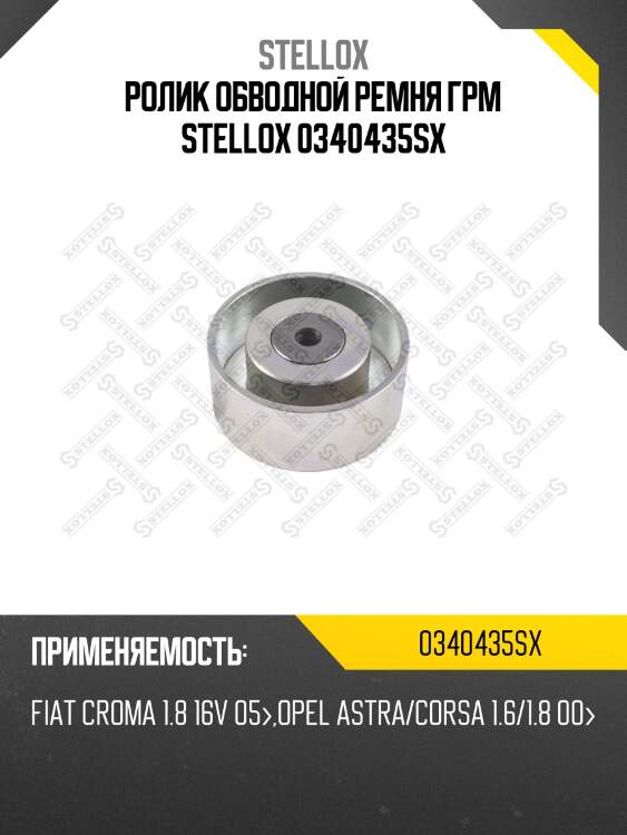 Ролик обводной ремня грм, fiat croma 1.8 16v 05-, opel astra/corsa 1.6/1.8 00-