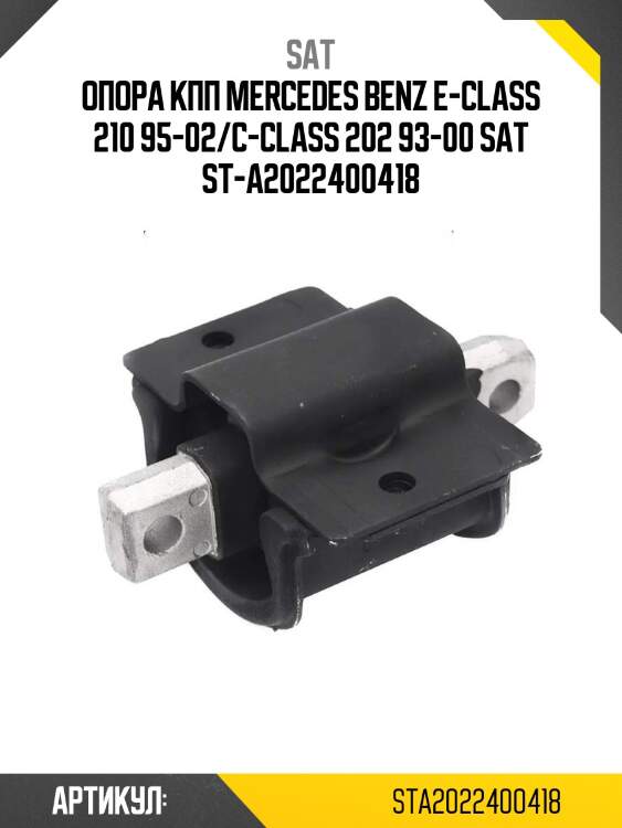 Опора кпп mercedes benz e-class 210 95-02/c-class 202 93-00 sat st-a2022400418