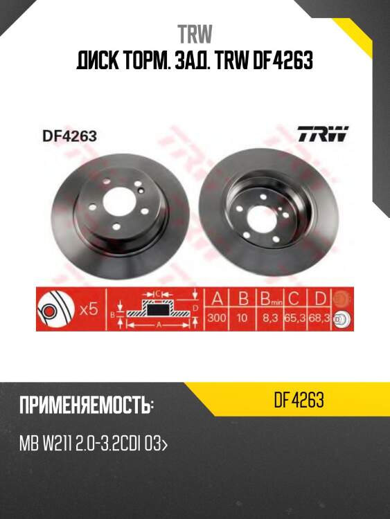 Диск торм. зад. trw df4263