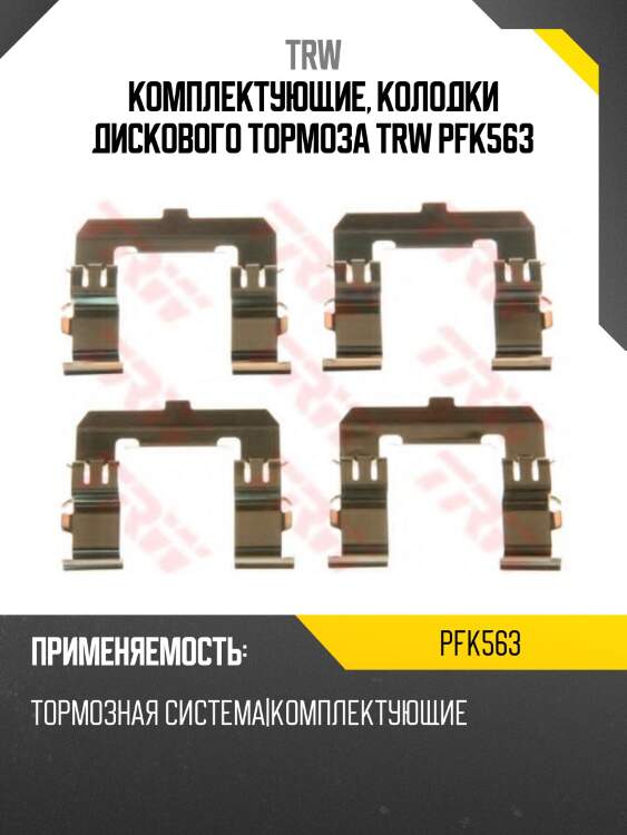 Комплектующие, колодки дискового тормоза trw pfk563