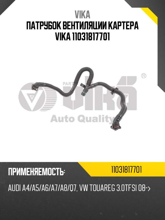 Патрубок вентиляции картера vika 11031817701