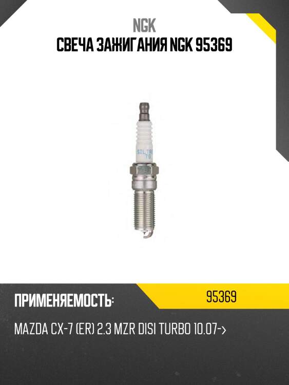 Свеча зажигания ngk 95369