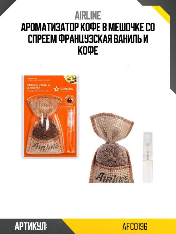 Ароматизатор кофе в мешочке со спреем французская ваниль и кофе
