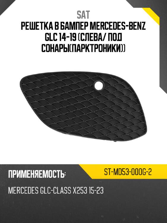 Решетка в бампер mercedes-benz glc 14-19 слева sat st-md53-000g-2