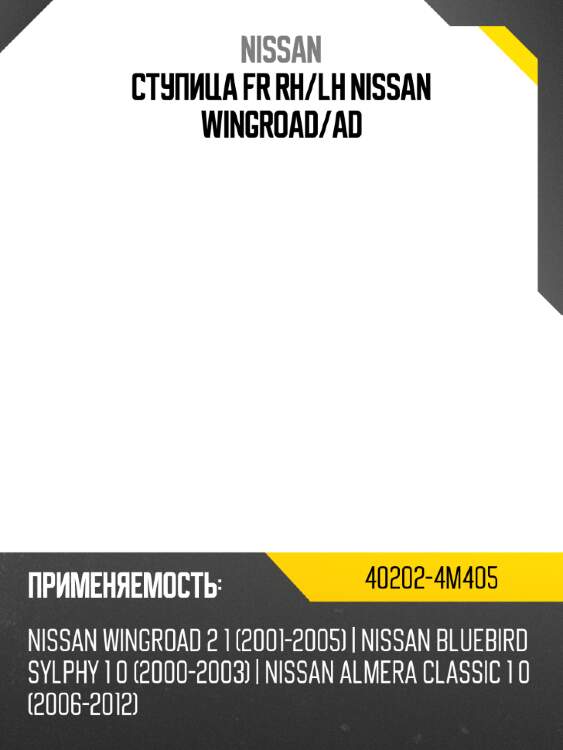 Ступица fr rh nissan 40202-4m405