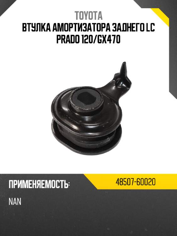 Втулка амортизатора заднего lc prado 120 toyota 48507-60020