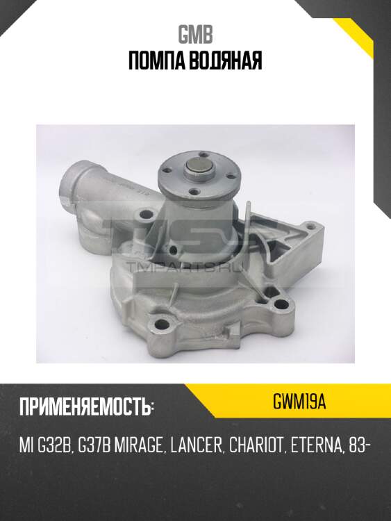 Помпа водяная gmb gwm19a