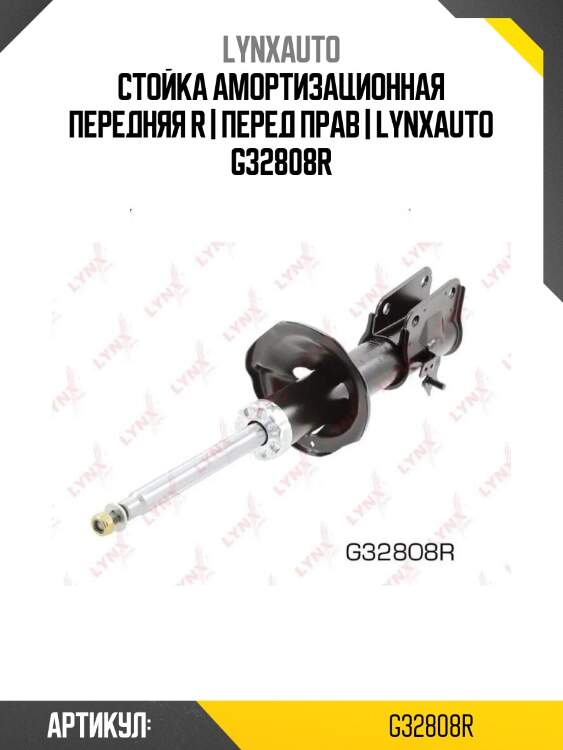 Стойка амортизационная передняя r | перед прав | lynxauto g32808r
