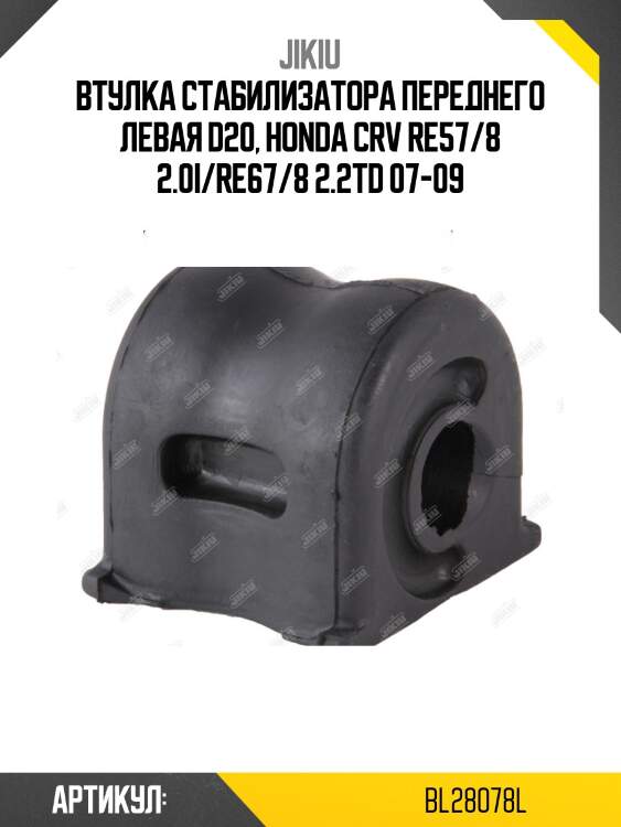 Втулка стабилизатора передн левая honda cr-v re3/re4 2007-2012 bl28078l jikiu