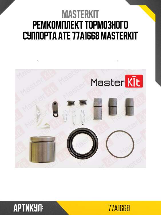 Ремкомплект тормозного суппорта ate 77a1668 masterkit