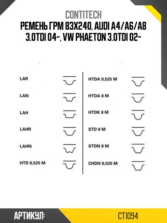 Ремень грм 83x240, audi a4/a6/a8 3.0tdi 04-, vw phaeton 3.0tdi 02-