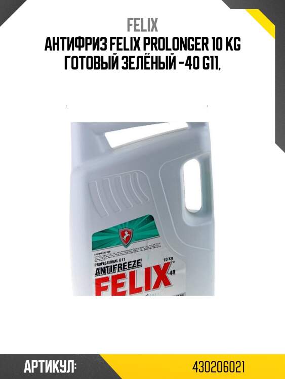 Антифриз felix prolonger 10 kg готовый зелёный -40 g11,